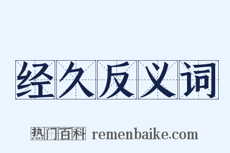 经久反义词是什么意思的图片
